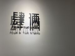 -肆俩肖像STUDIO(宝山万达店)