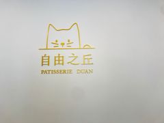 -浮光之丘MontCake生日蛋糕(科华路店)