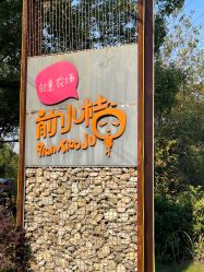 -前小桔亲子创意农场·草莓采摘·露营烧烤