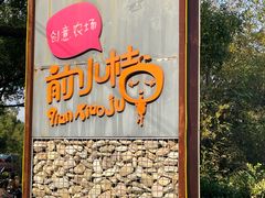 -前小桔亲子创意农场·草莓采摘·露营烧烤