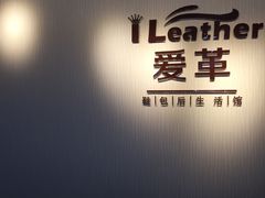 -爱革·奢品·鞋包·衣物·家居(博荟广场店)
