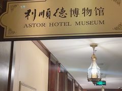 -利顺德大饭店·维多利亚花园