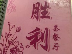 -胜利茶餐室