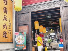门面-新万鑫银丝面·非遗无锡味(惠山古镇店)