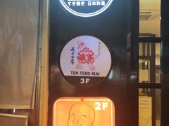 门面-天手古舞居酒屋(889广场店)