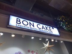 门面-BON CAKE(华贸购物中心店)