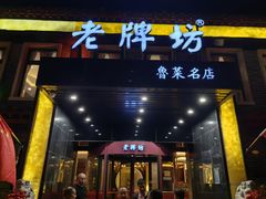 -老牌坊鲁菜名店(聊城美食岛店)