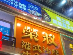 -荣叔港式沙嗲牛肉火锅(正佳潮流店)