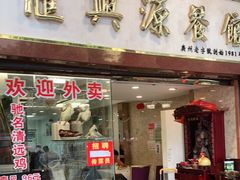 门面-汇兴源餐馆(小北路店)