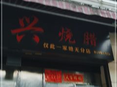 门面-永兴烧腊