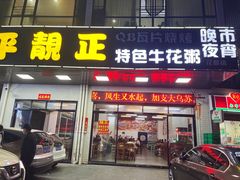 门面-顺德公平靓正特色牛花粥(花都店)