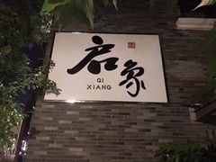 -湘湖金融镇
