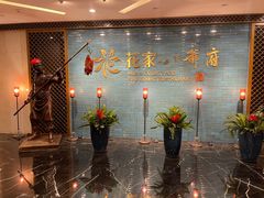 -花家八爷府(王府井·故宫店)