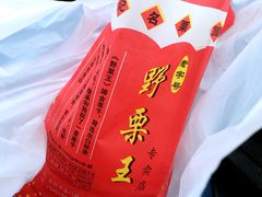 -阿男野栗王(金门路店)