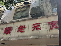 -瞻老元面馆(双塘路店)