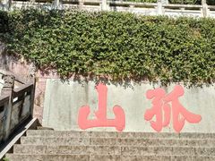 -浙江省博物馆(孤山馆区)