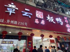 -章云板鸭(总店)