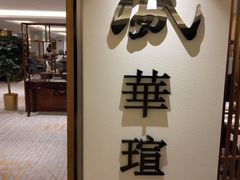 -天伦王朝酒店·盛华瑄餐厅