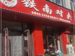 门面-铁南对夹(林西大道店)