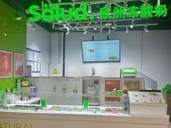 -Salud撒露欧洲冻酸奶(北苑上品店)