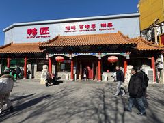 -鸭匠食府·挂炉烤鸭·新京菜(阜成路店)