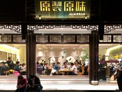 门面-原製原味(普陀山磐龙店)