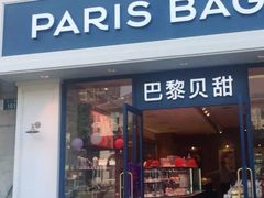门面-巴黎贝甜·生日蛋糕(杭州文二路店)