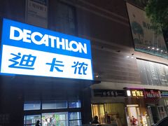 -迪卡侬(南二环店)