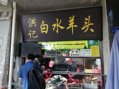 -洪记白水羊头(天坛店)