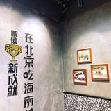 原来这个好吃的味道就是糟粕醋啊