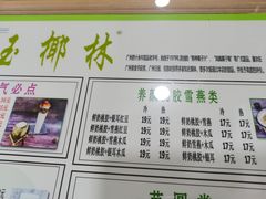 -玉椰林甜品店(创始店)