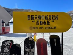 -密苑云顶乐园(云顶滑雪场)