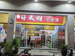 门面-好成财牛排馆(涂门街总店)