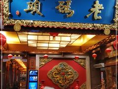 门面-老码头火锅(骡马市店)