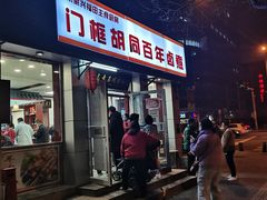 门面-门框胡同百年卤煮(新街口店)