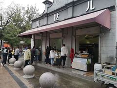 -爱挞儿(钟楼店)