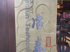 -冶春茶社(太和广场店)