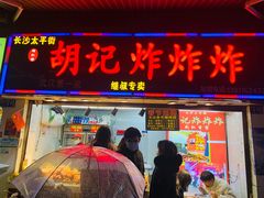 门面-胡仁根胡记炸炸炸