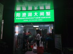 -阳澄湖大闸蟹·琼灵阁牌品牌连锁(吴中总店)