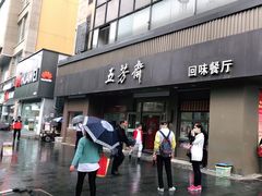 门面-五芳斋(中山大道总店)