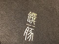 菜单-馔豚·台北菜专门店(深圳湾万象城店)