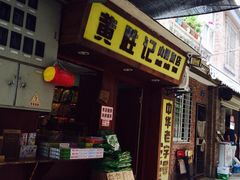 iphone_upload_pic-黄胜记鼓浪屿肉松店(龙头路店)