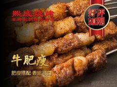 -熙成烧烤(白塔岭店)