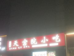 -天宫院小吃·专业包子炒肝儿(丰台和义店)