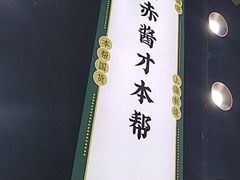 -阿金大白·上海菜馆(新天地店)