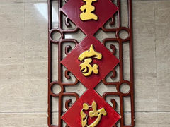 -王家沙点心店(南京西路总店)