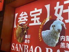 -叁宝烤肉• 西安烧烤 领跑品牌(中海城店)
