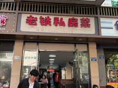 -老铁私房菜