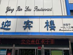 -迎宾楼(解放西街店)