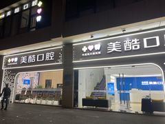 -美酷口腔牙齿矫正(江桥万达店)